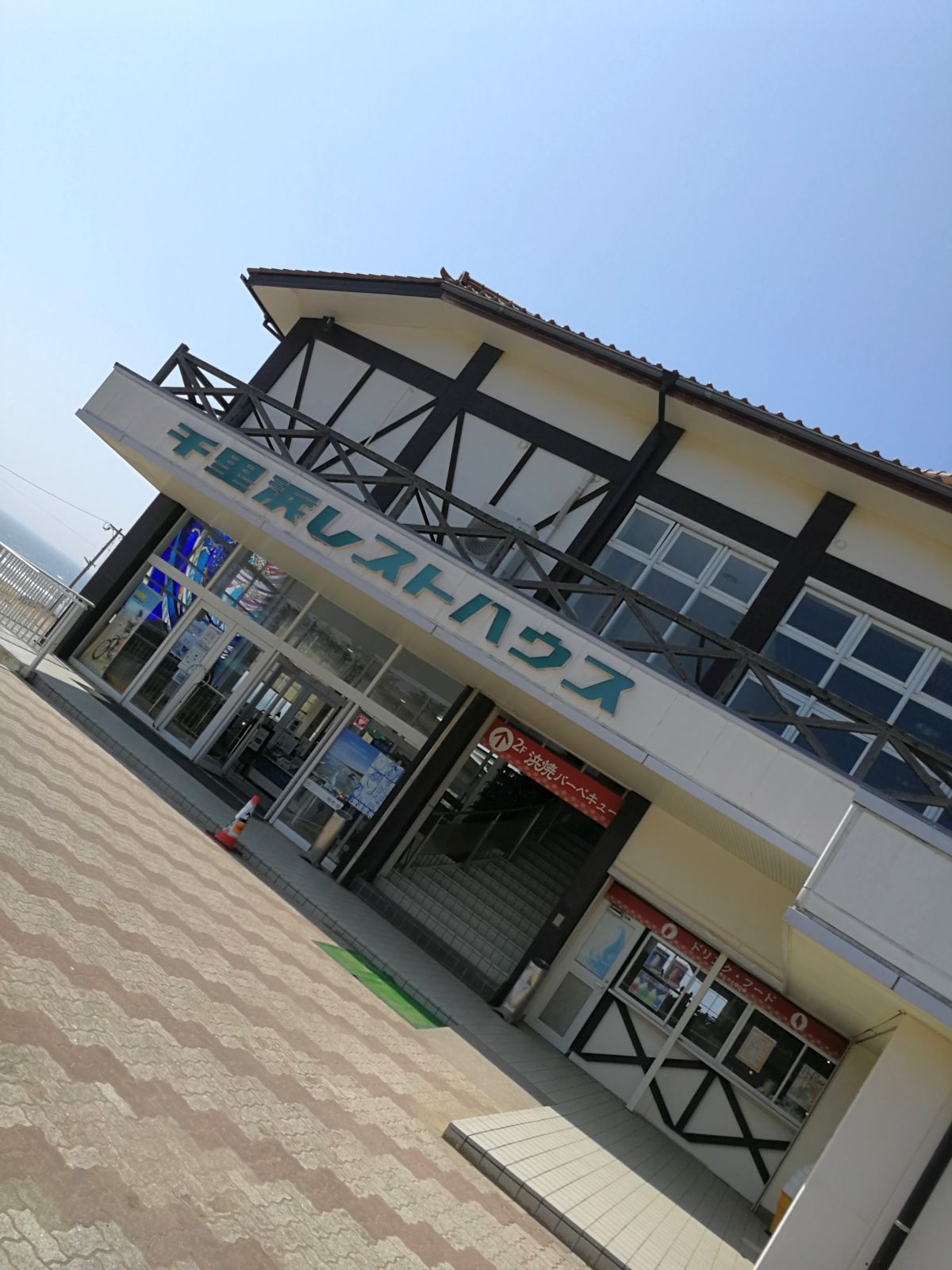 千里浜レストハウス