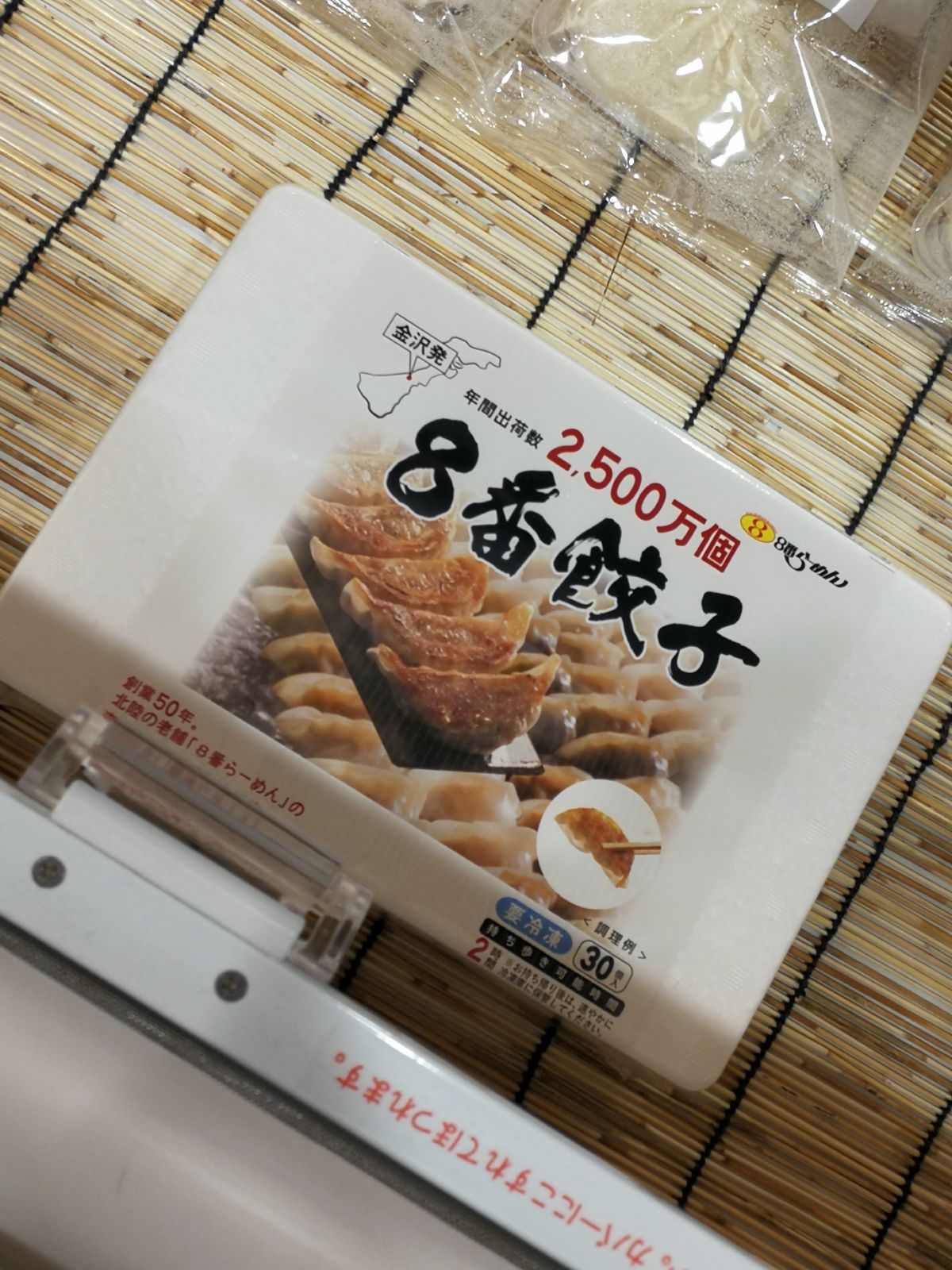８番餃子