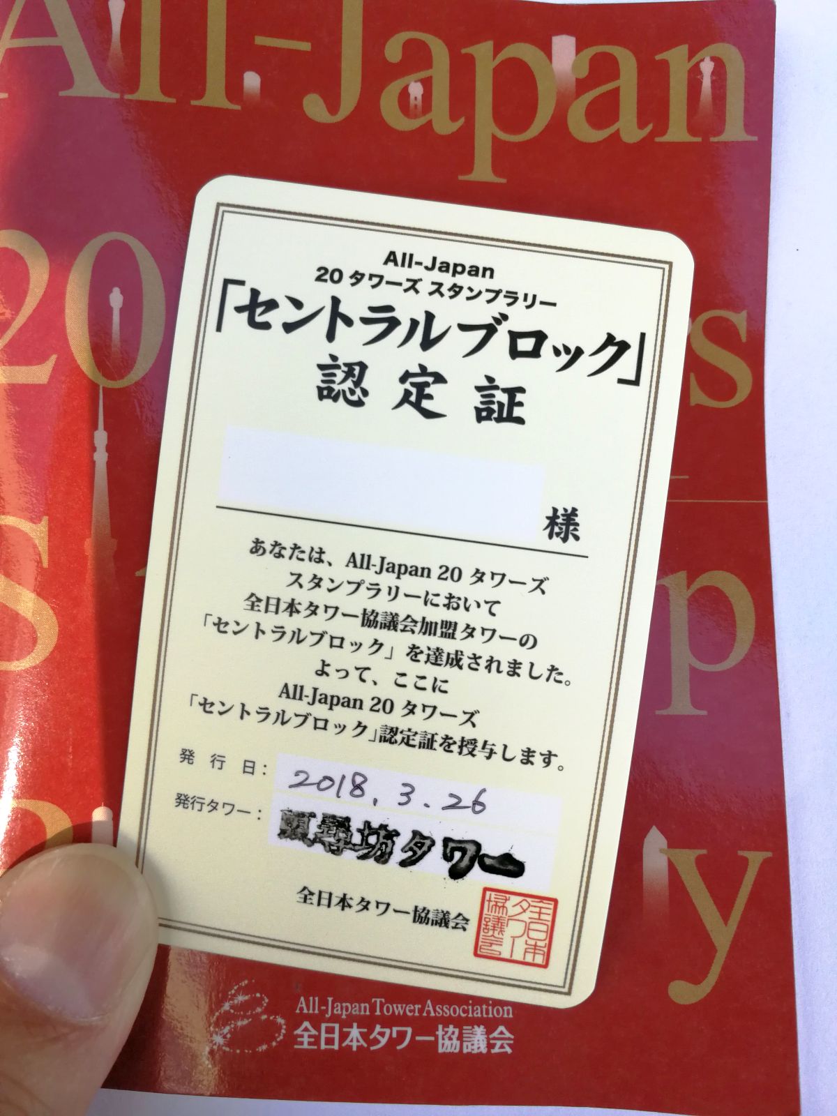 「セントラルブロック」認定証