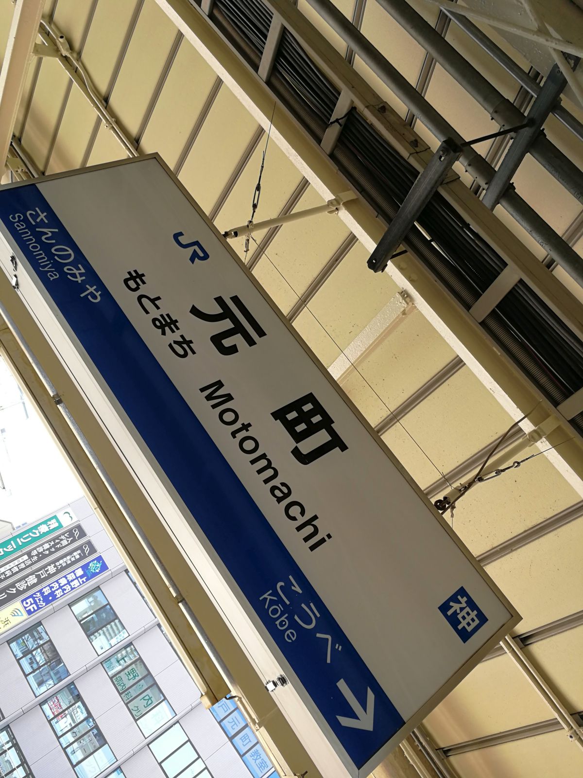 元町着