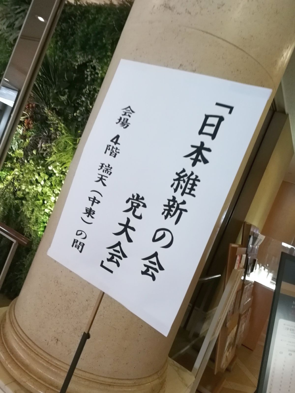 日本維新の会 党大会