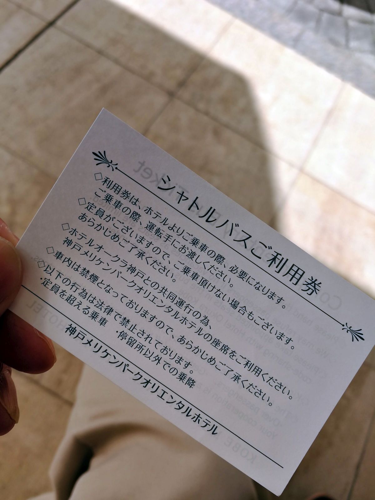 シャトルバスご利用券