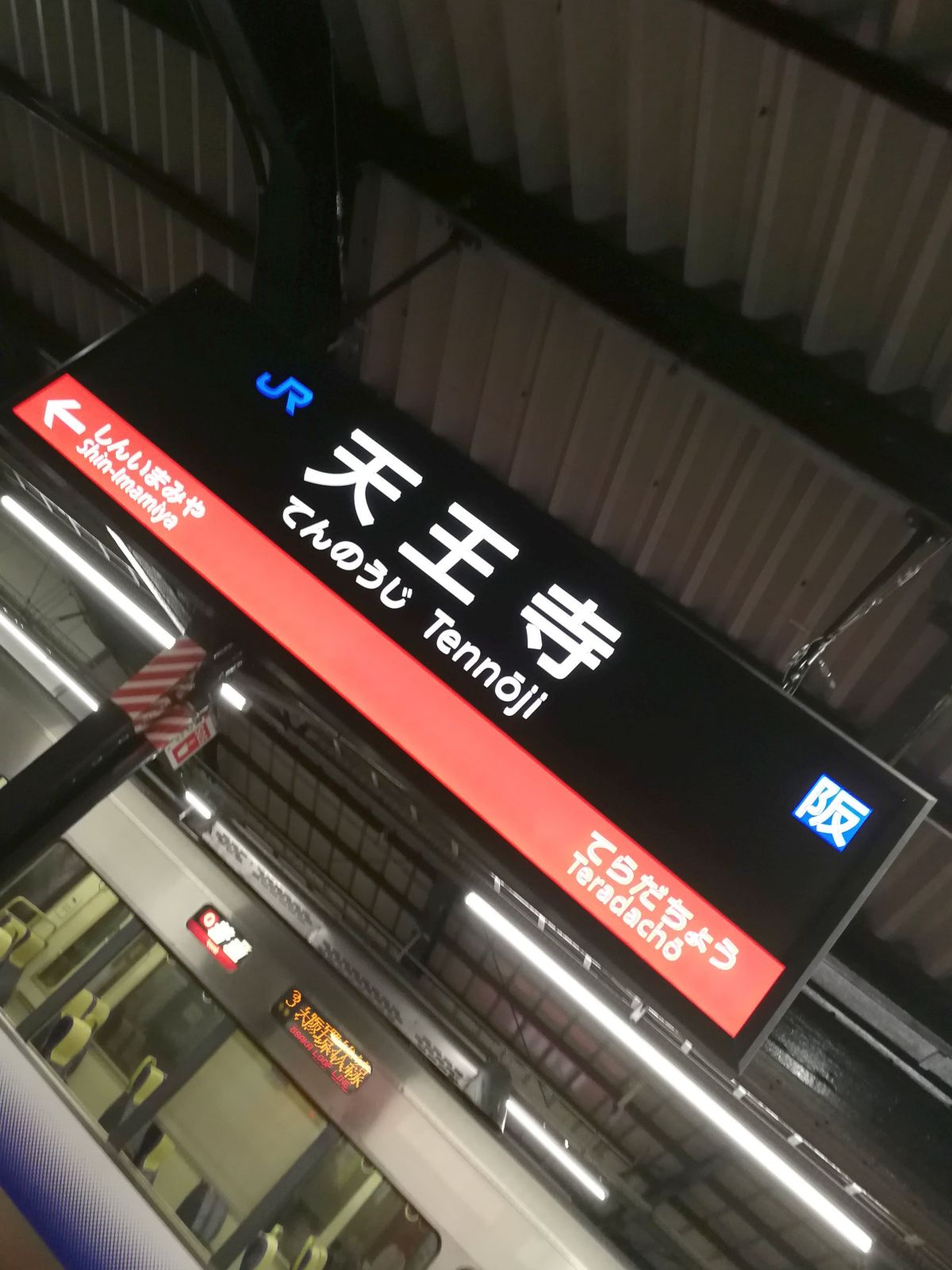 天王寺駅