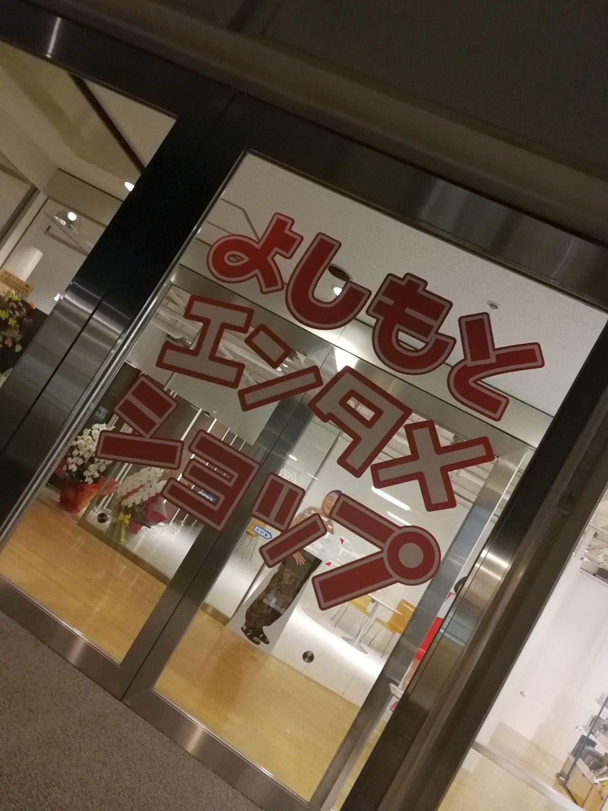 よしもとエンタメショップ