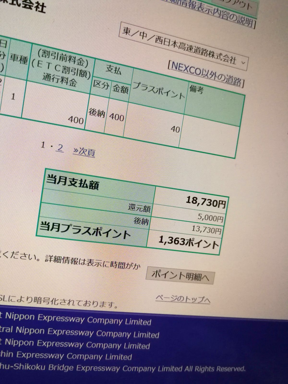 今月のお支払い