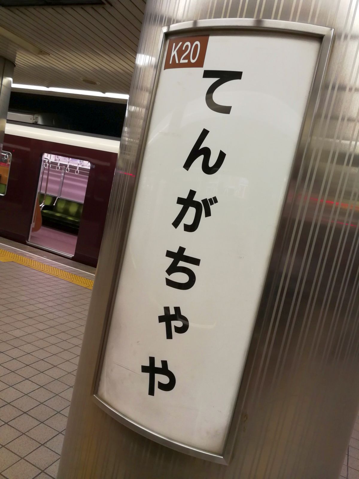 がちゃ駅着