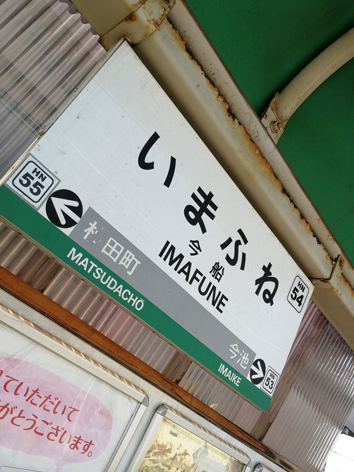 今船駅