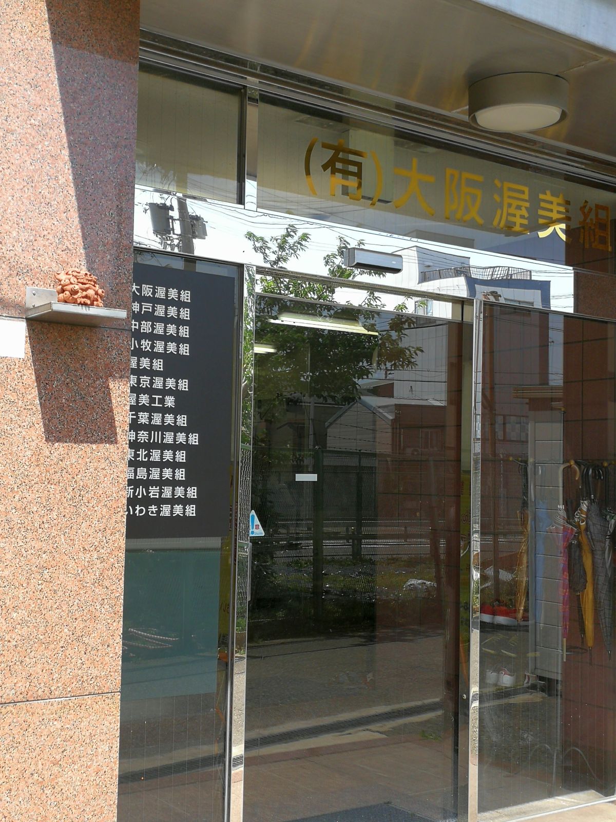 渥美組