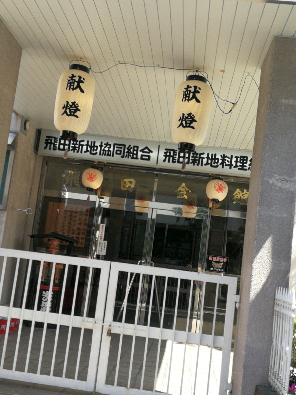 飛田新地料理組合