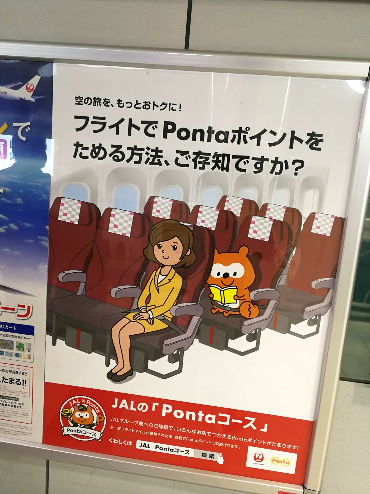 ポンタの搭乗
