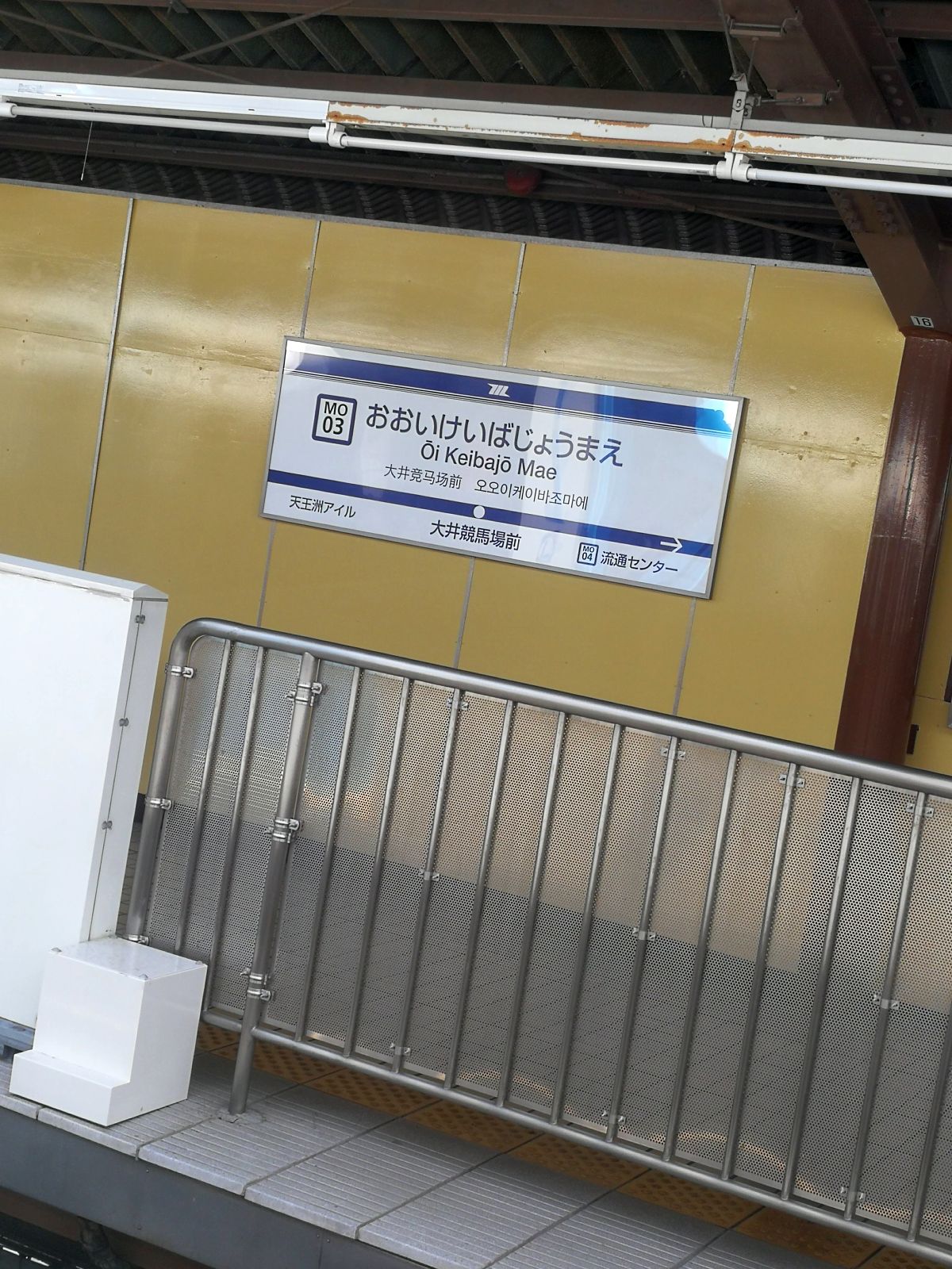 おおいけいばじょうまえ