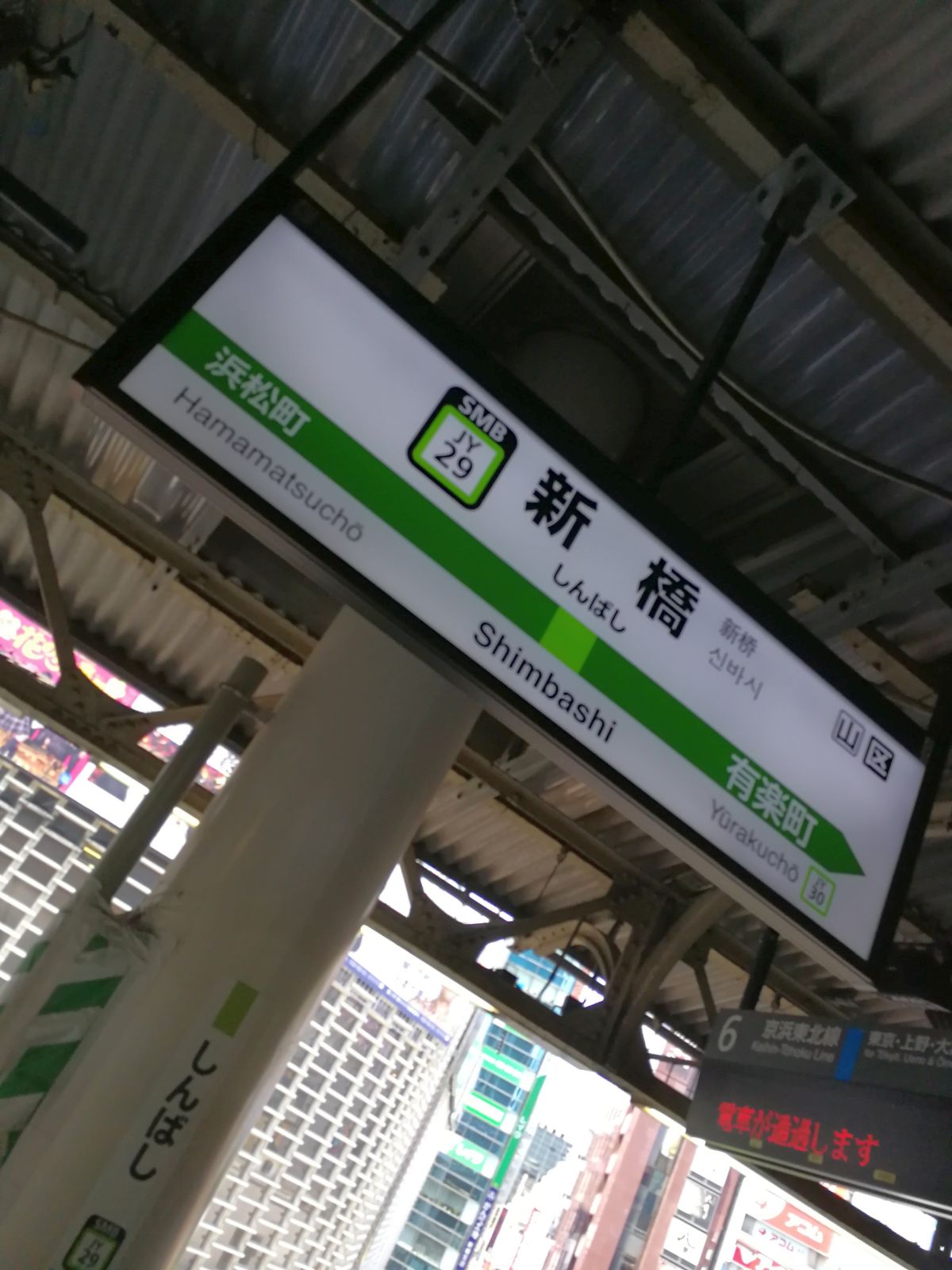 新橋駅