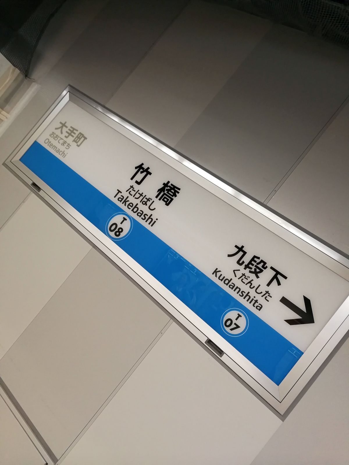 竹橋駅
