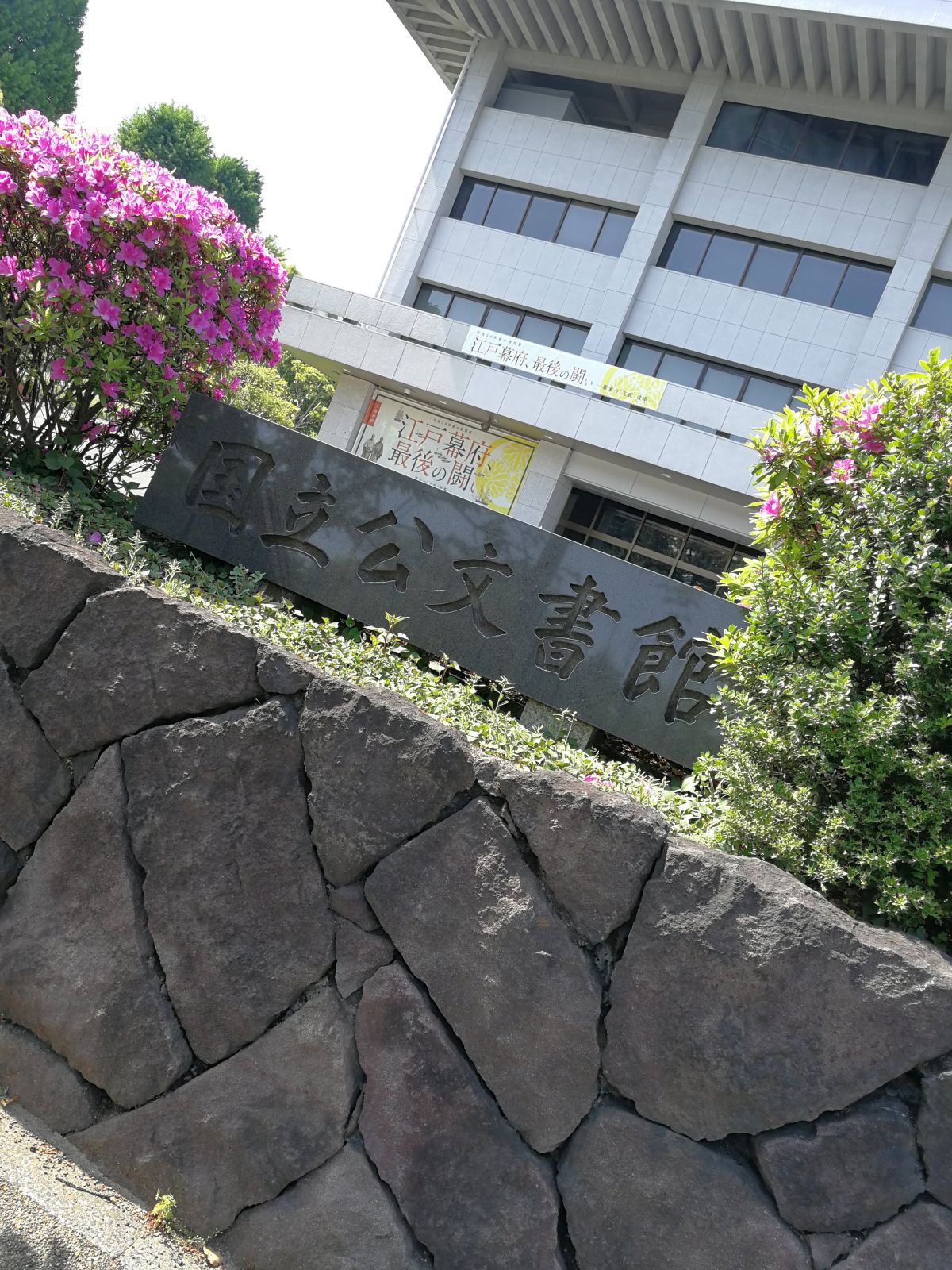 国立公文書館