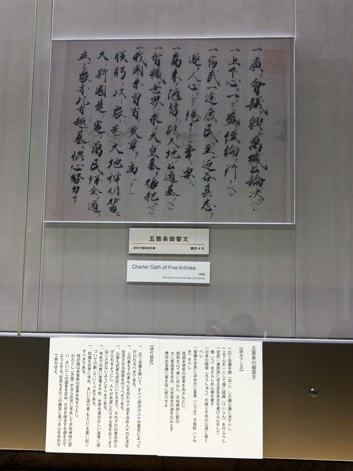 五箇条御誓文