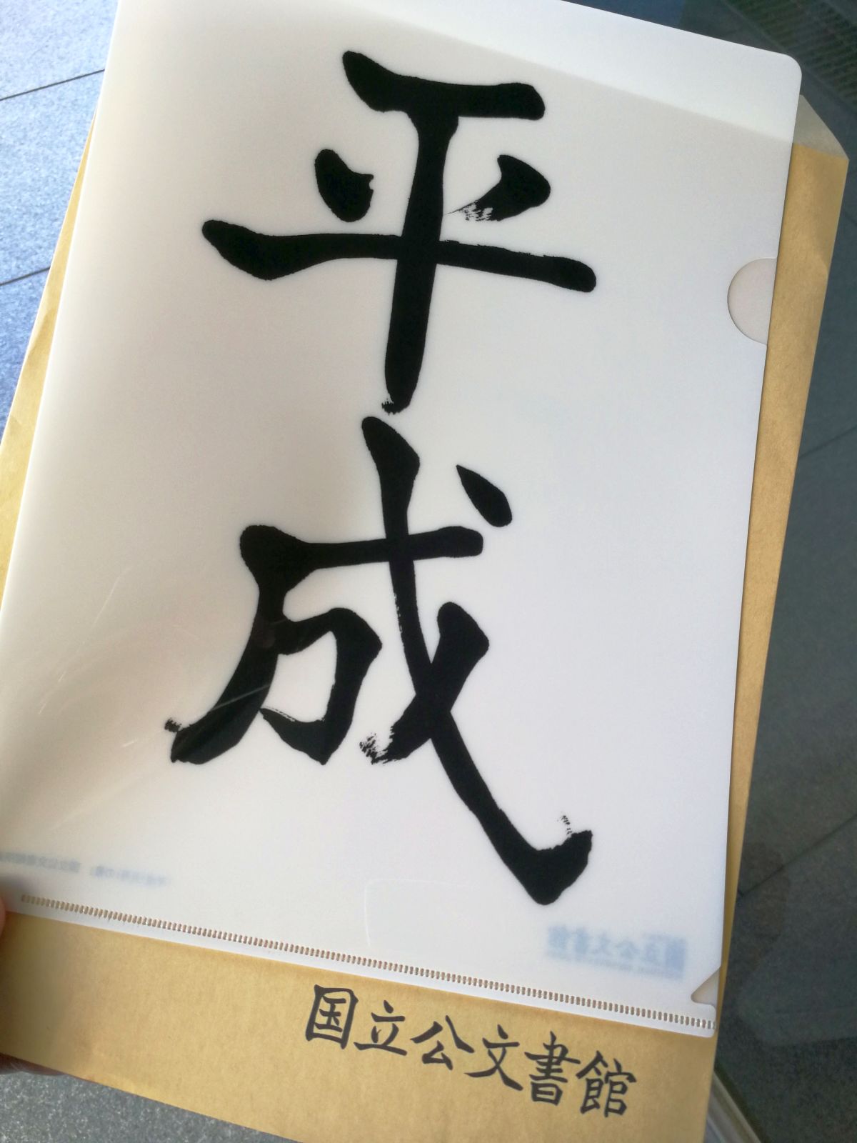 本日のお土産