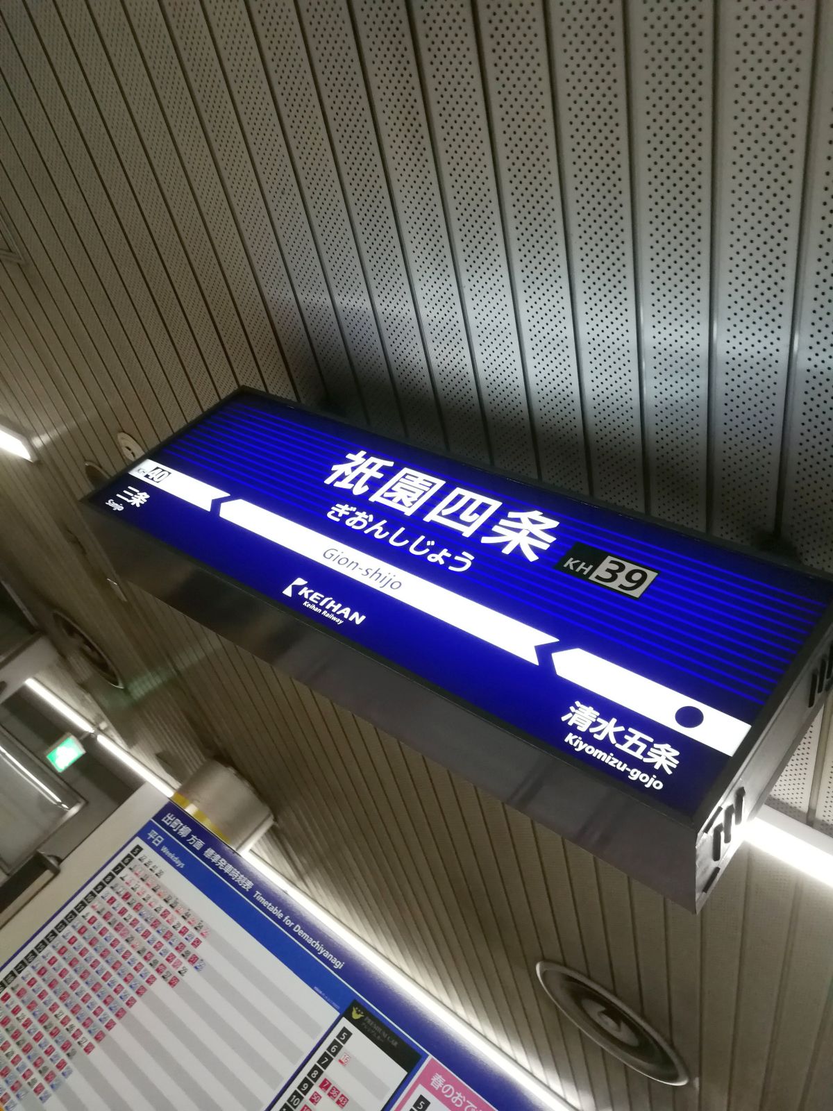 祇園四条駅着