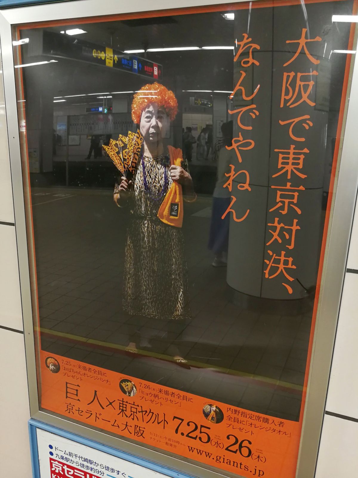 大阪で東京対決、なんでやねん