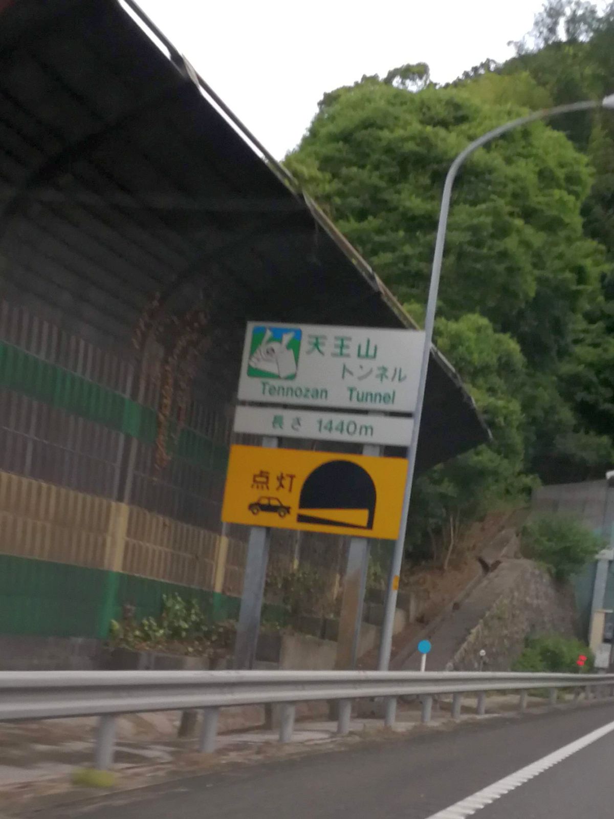 天王山トンネル