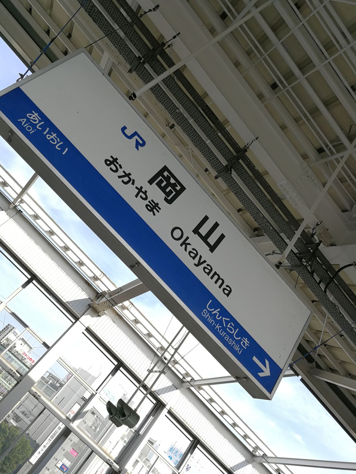 岡山駅着