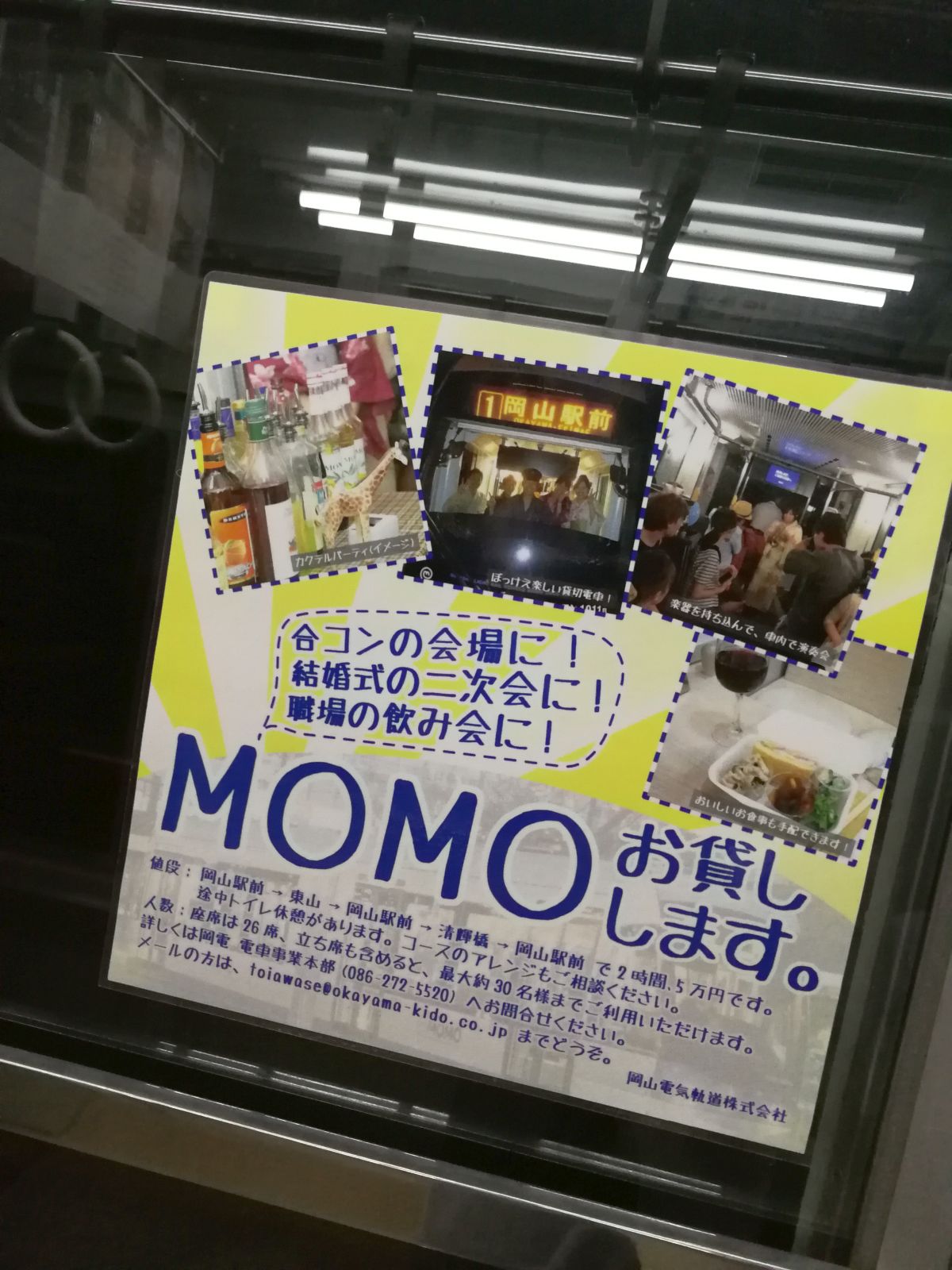 MOMOお貸しします。