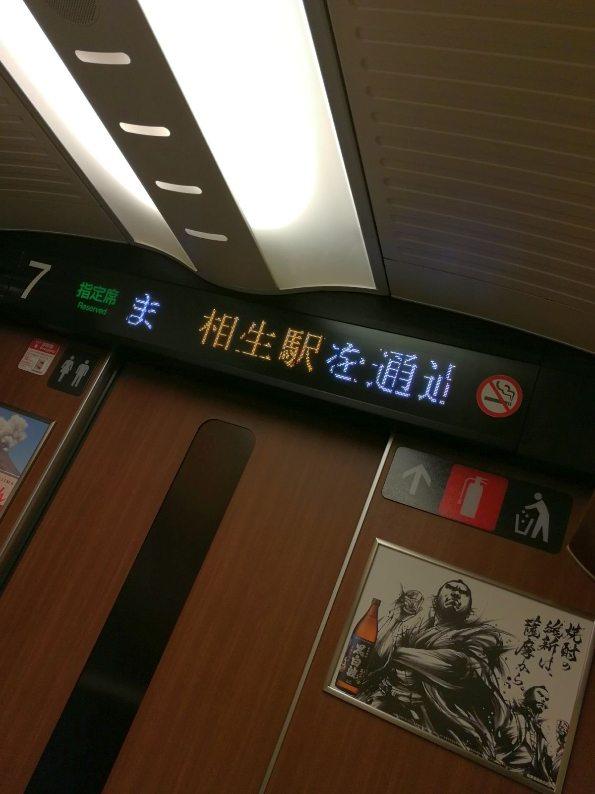 相生駅通過