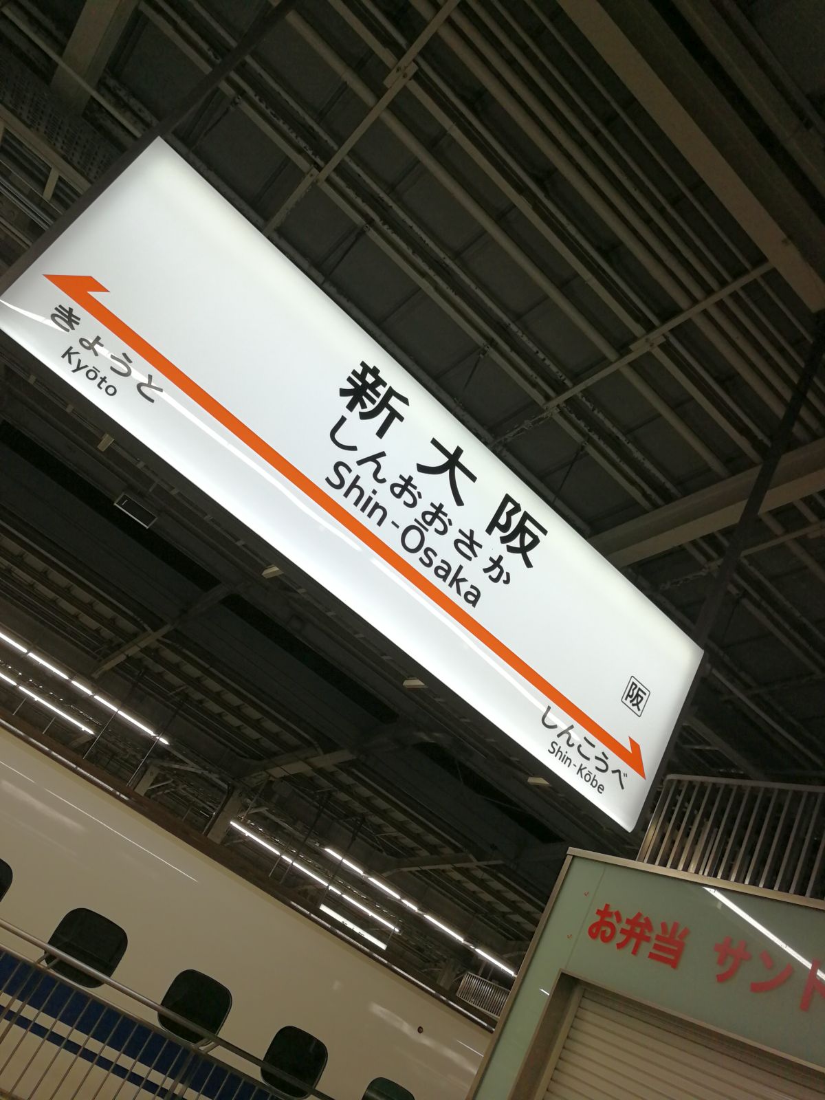 新大阪駅着