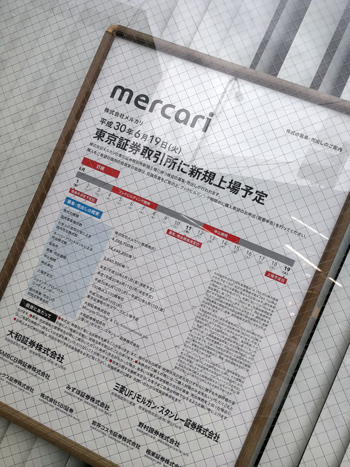 メルカリの新規上場予定