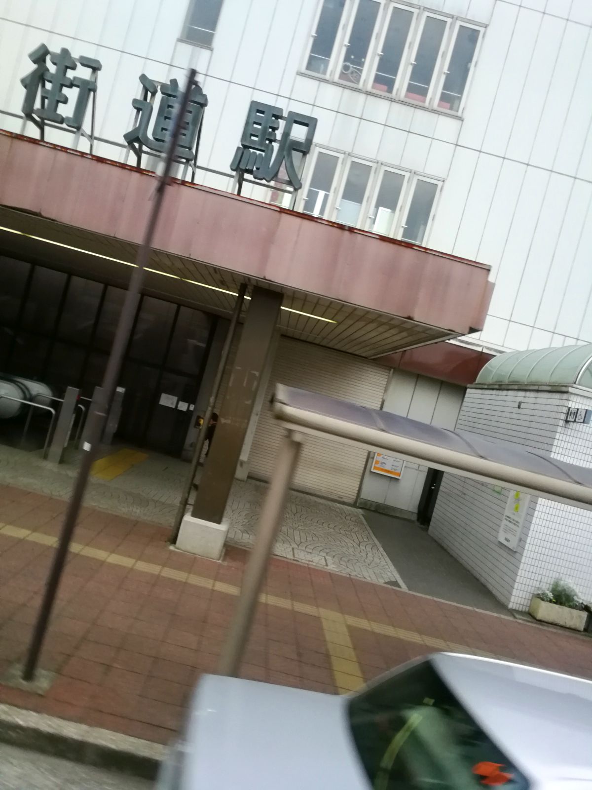 四街道着