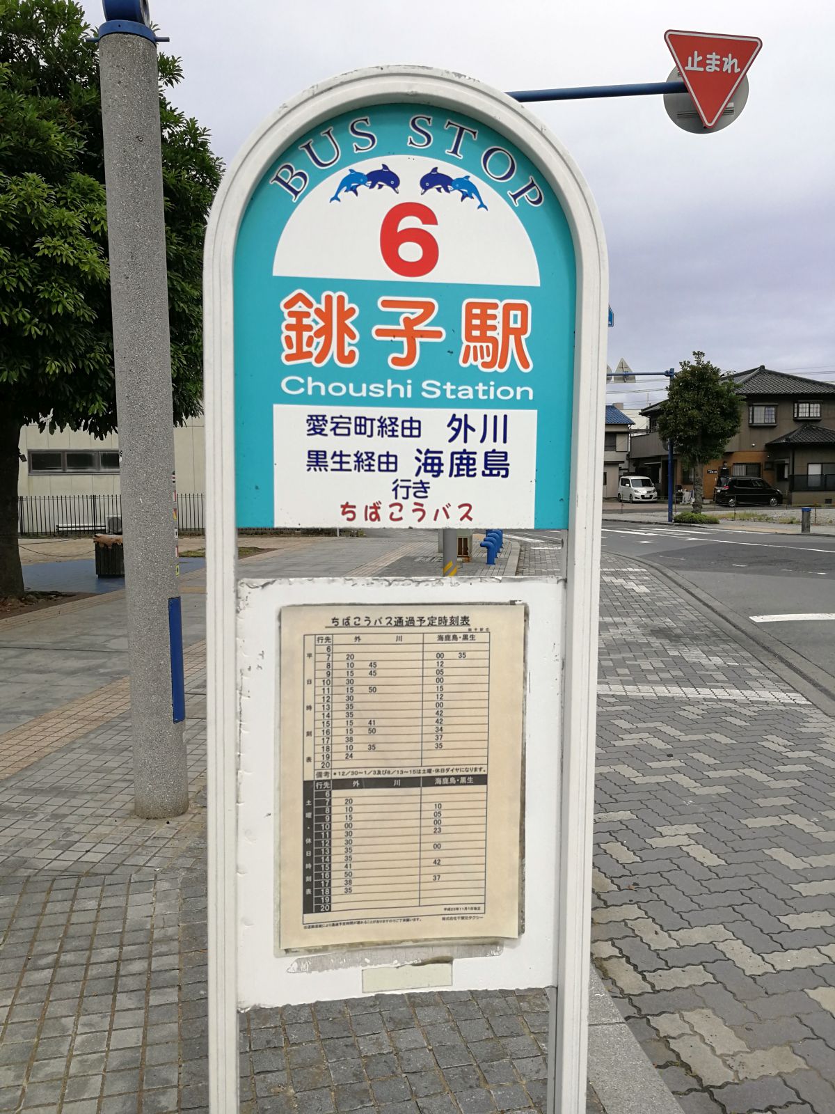 銚子駅バス停着