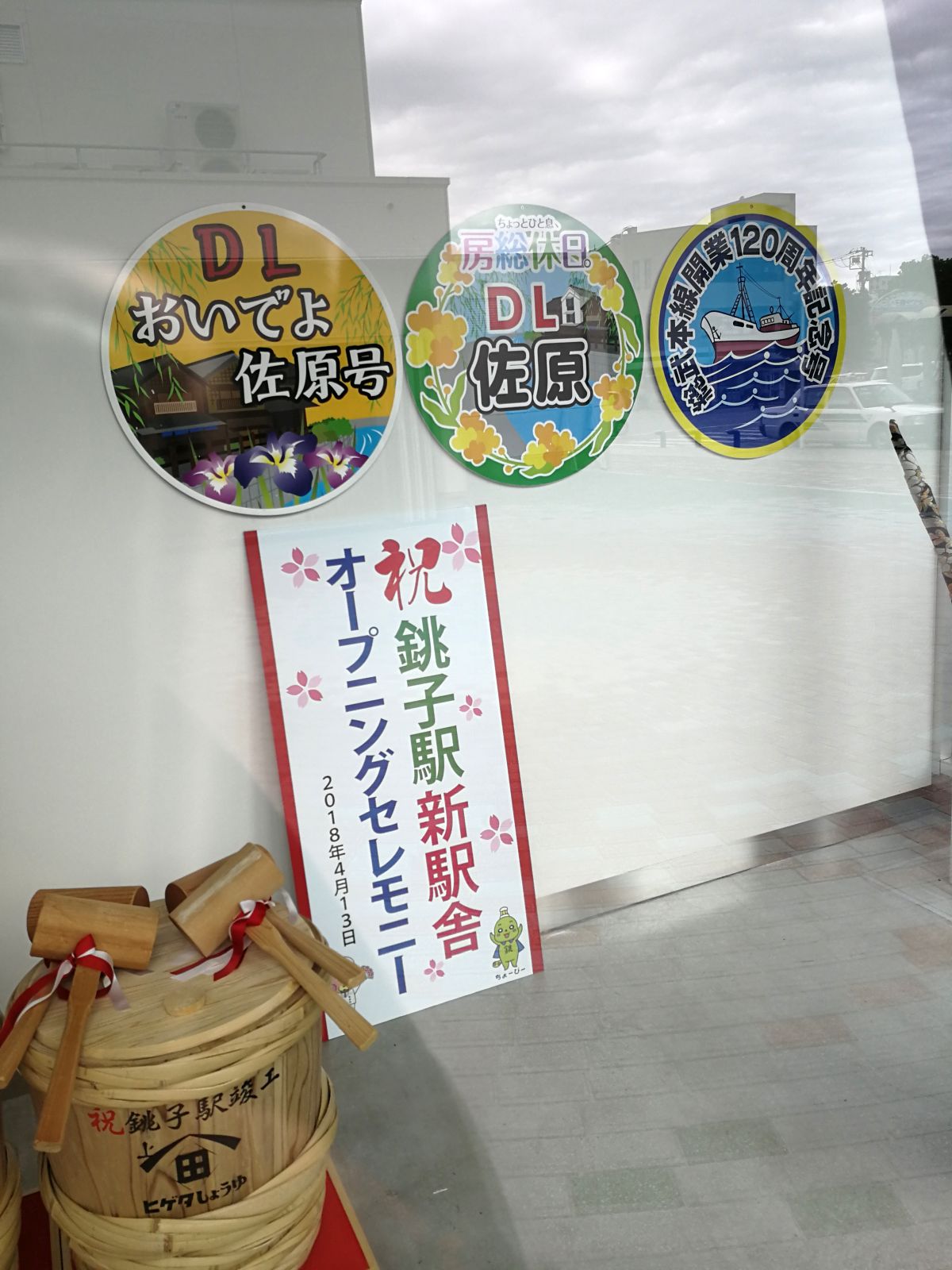 銚子駅新駅舎オープニングセレモニー