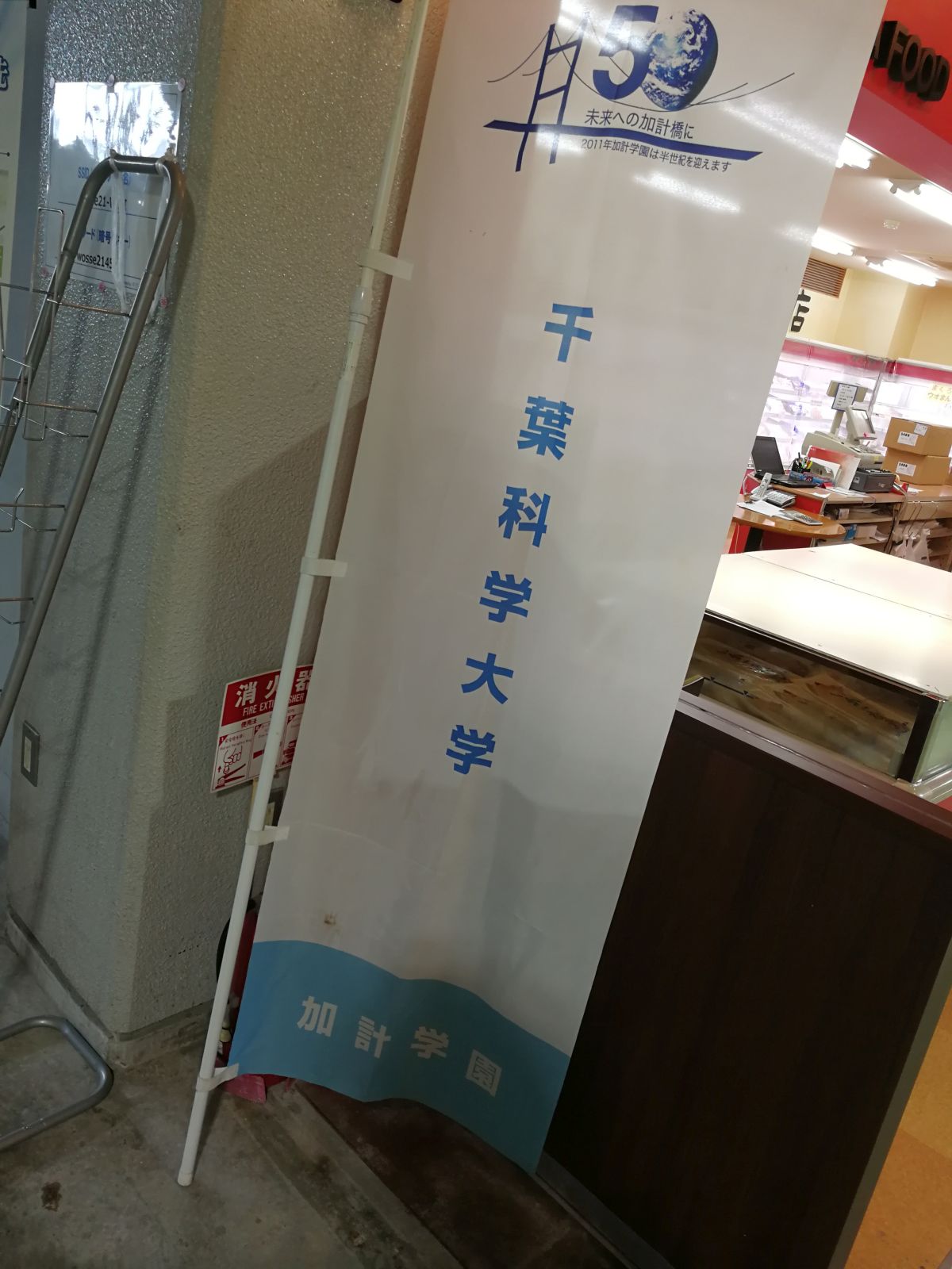 千葉科学大学の法人