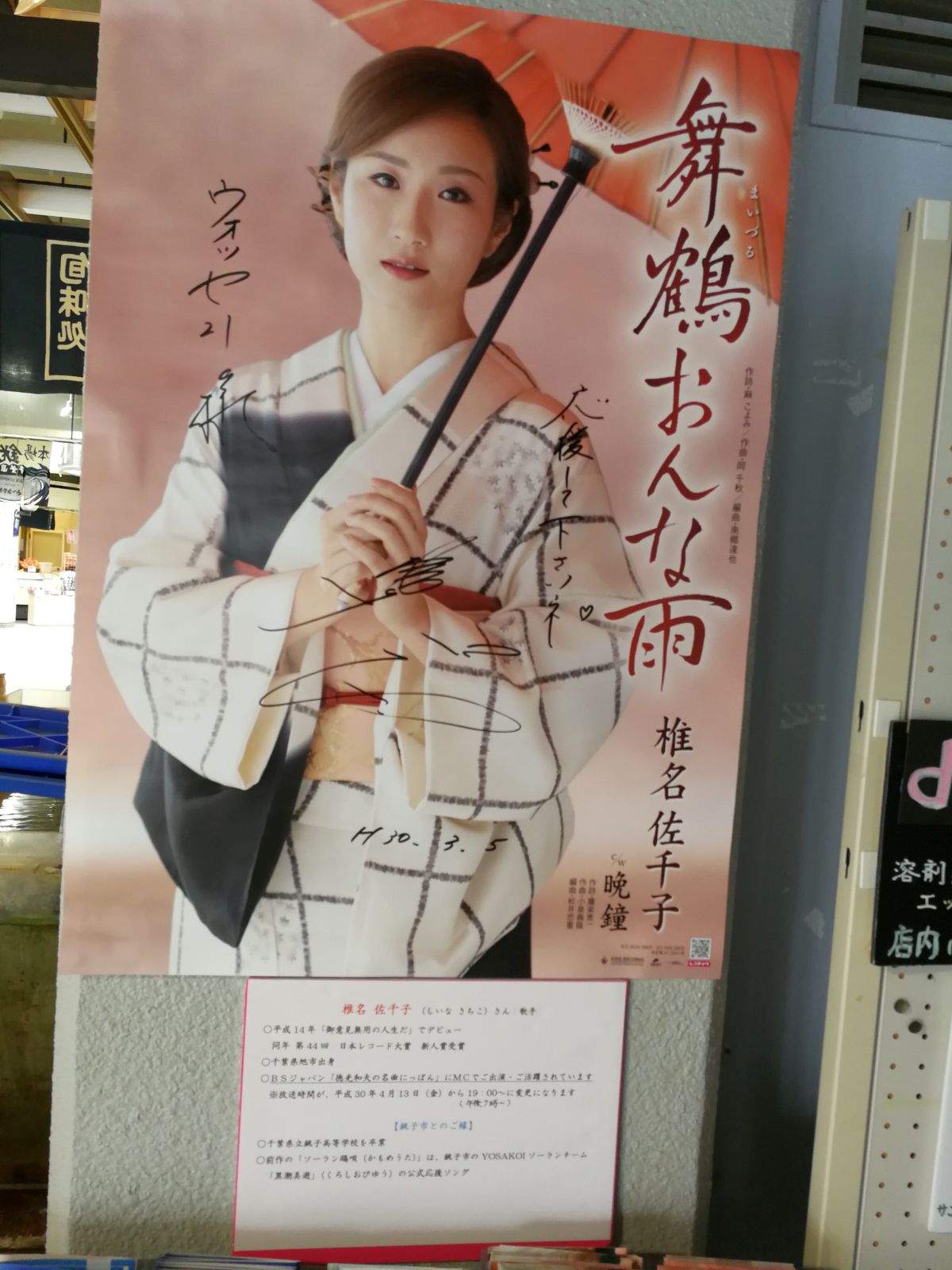 椎名佐千子のポスター