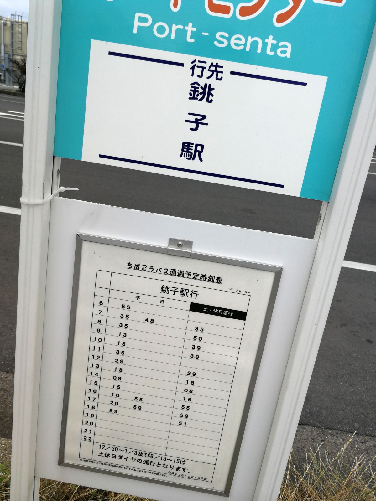 銚子駅行きバス