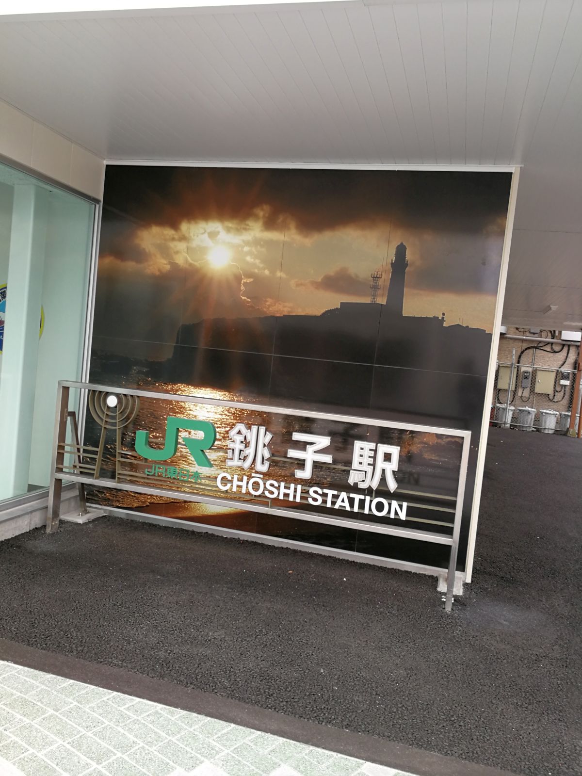 銚子駅の看板