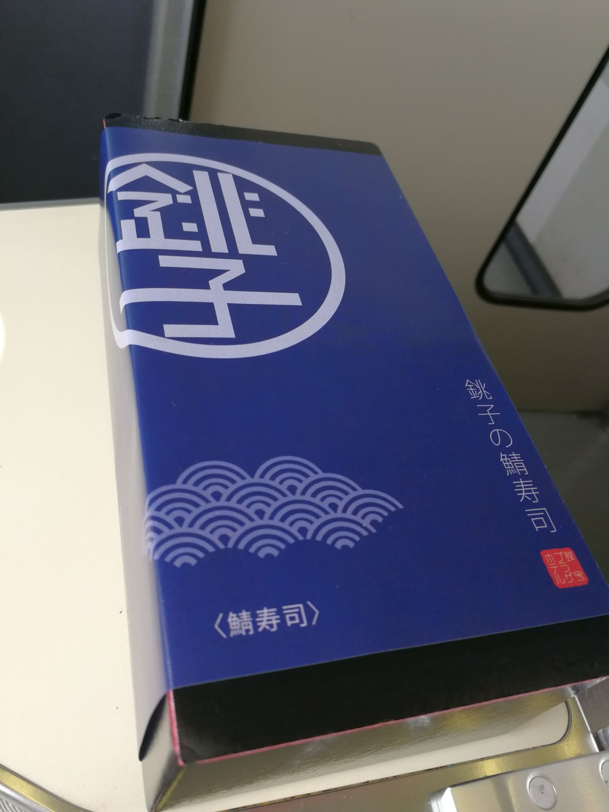 銚子の鯖寿司