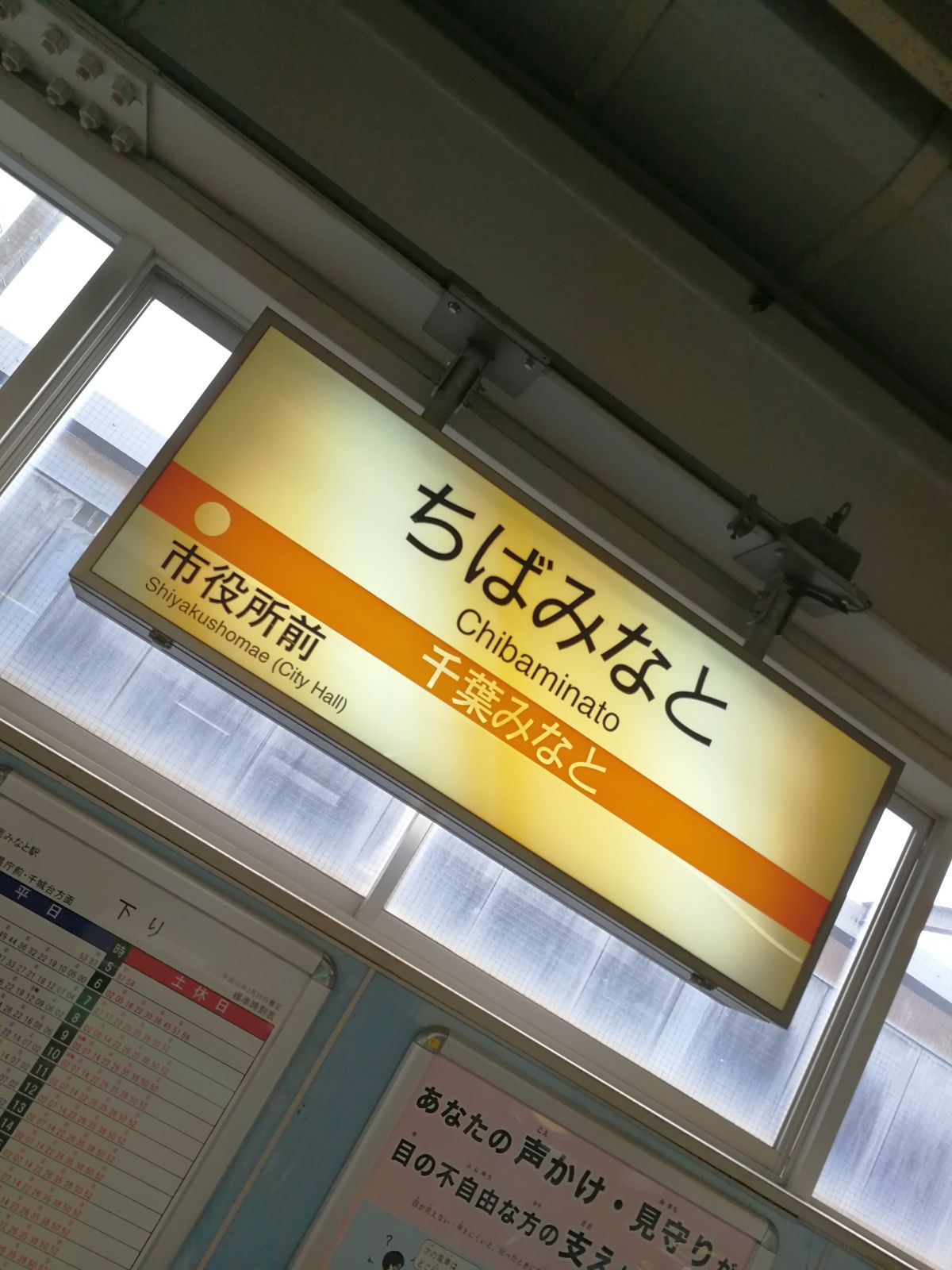 千葉みなと駅着