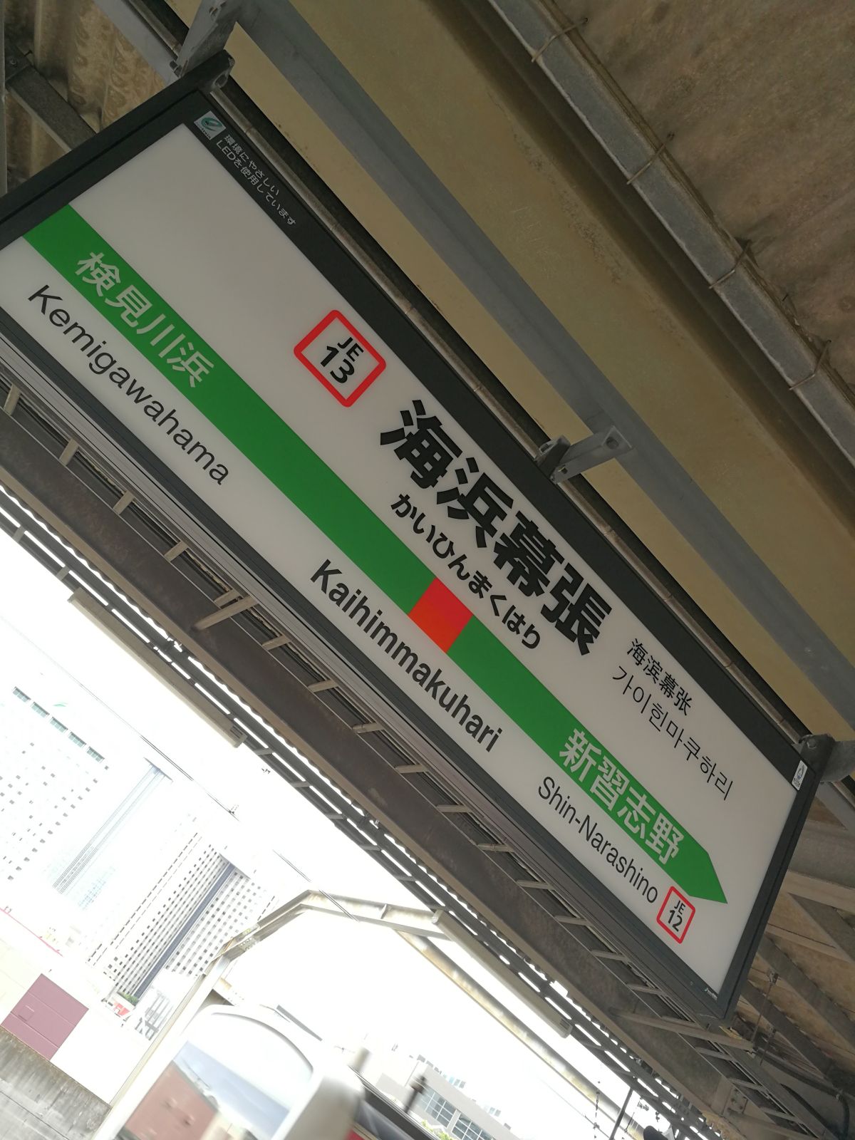 海浜幕張駅着