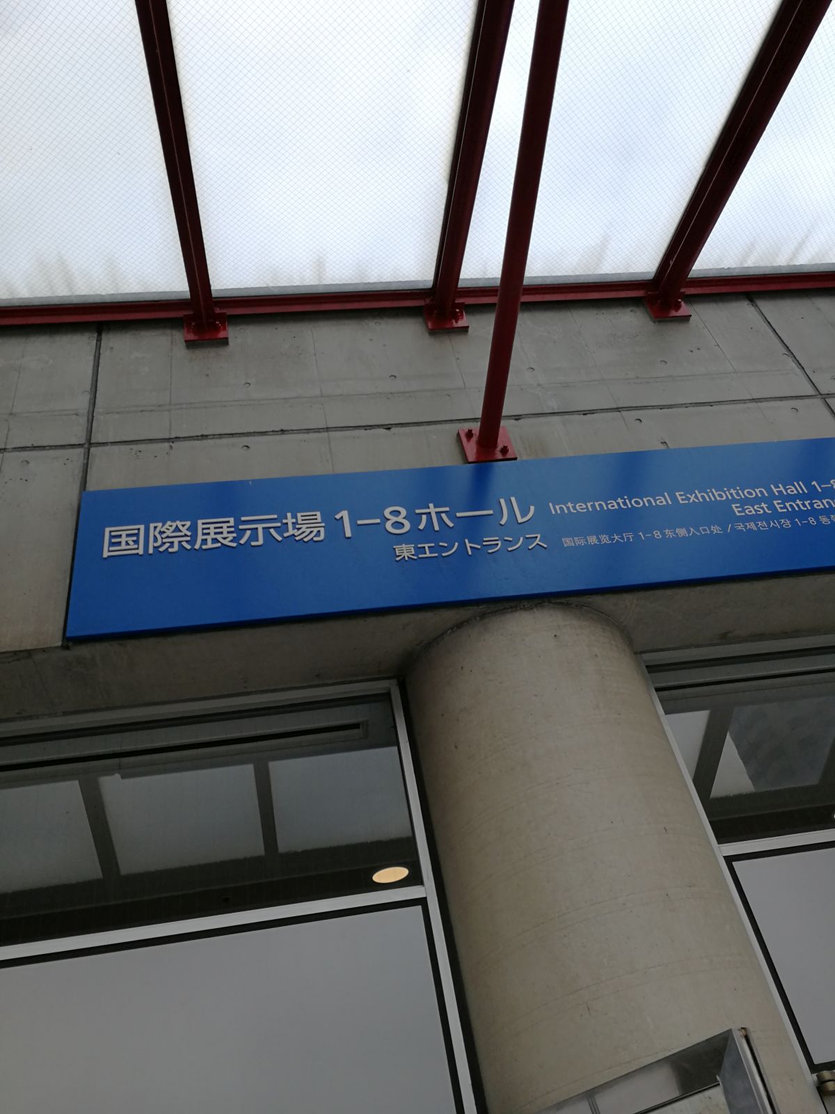 国際展示場の入口