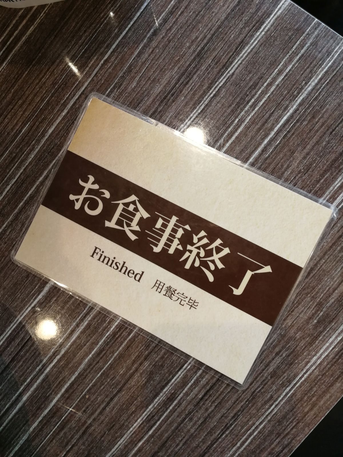 お食事終了