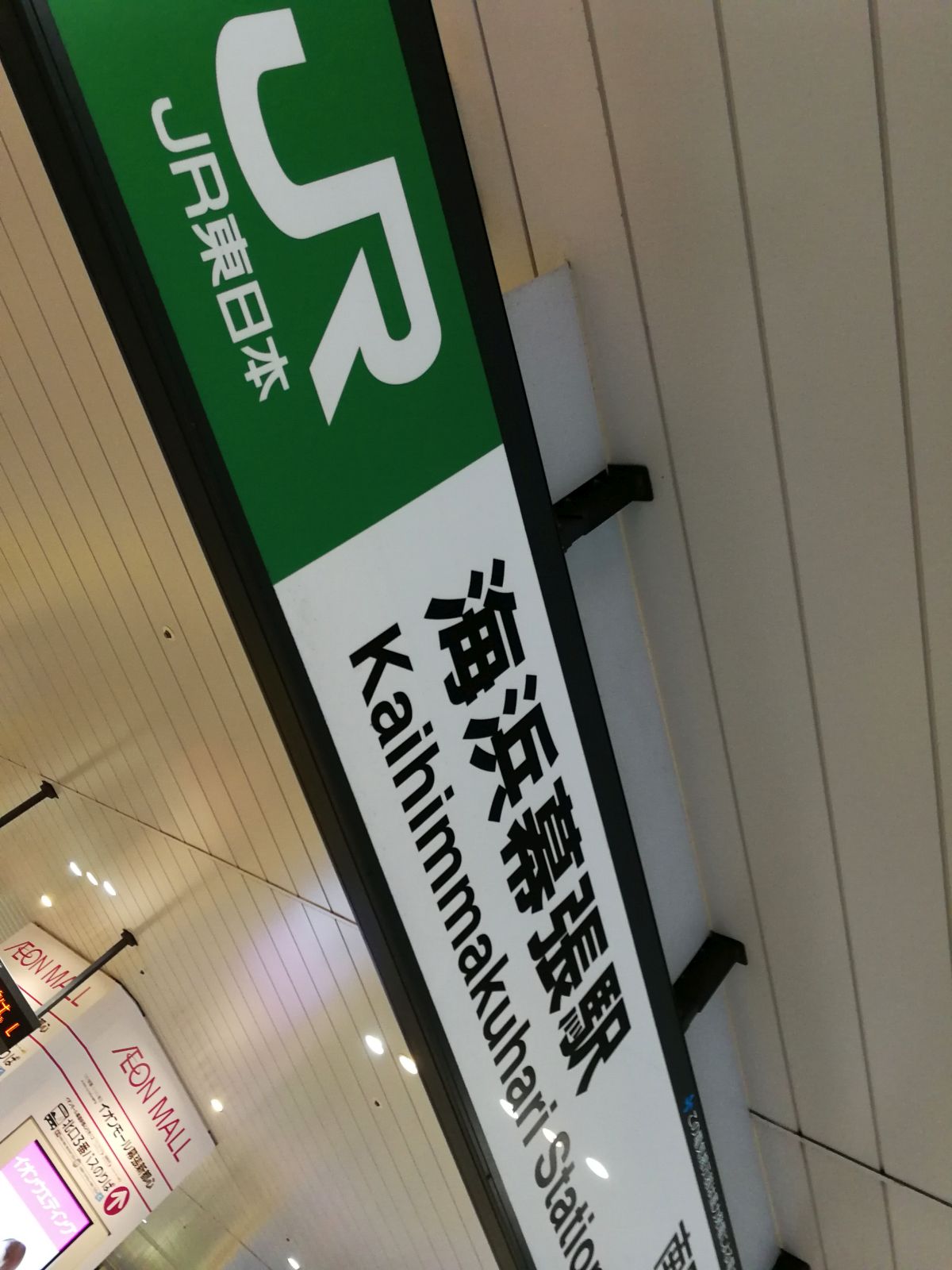海浜幕張駅