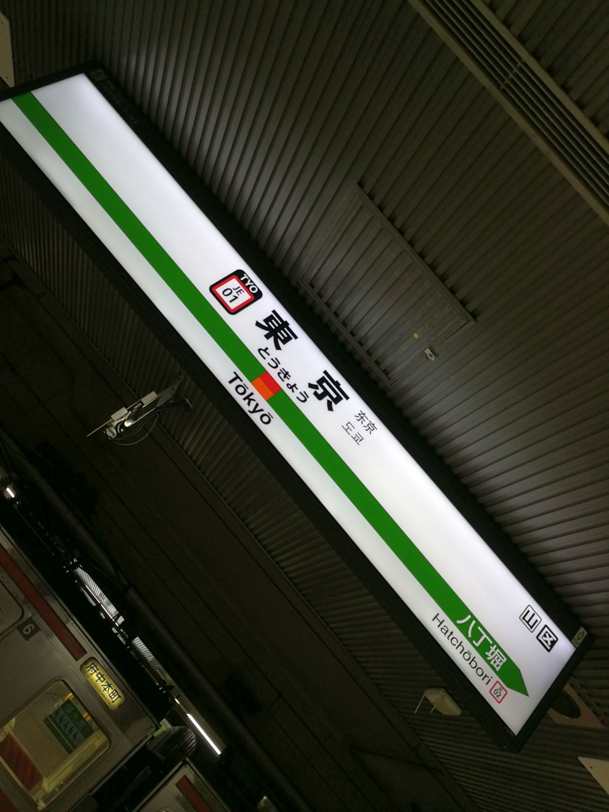 東京駅着