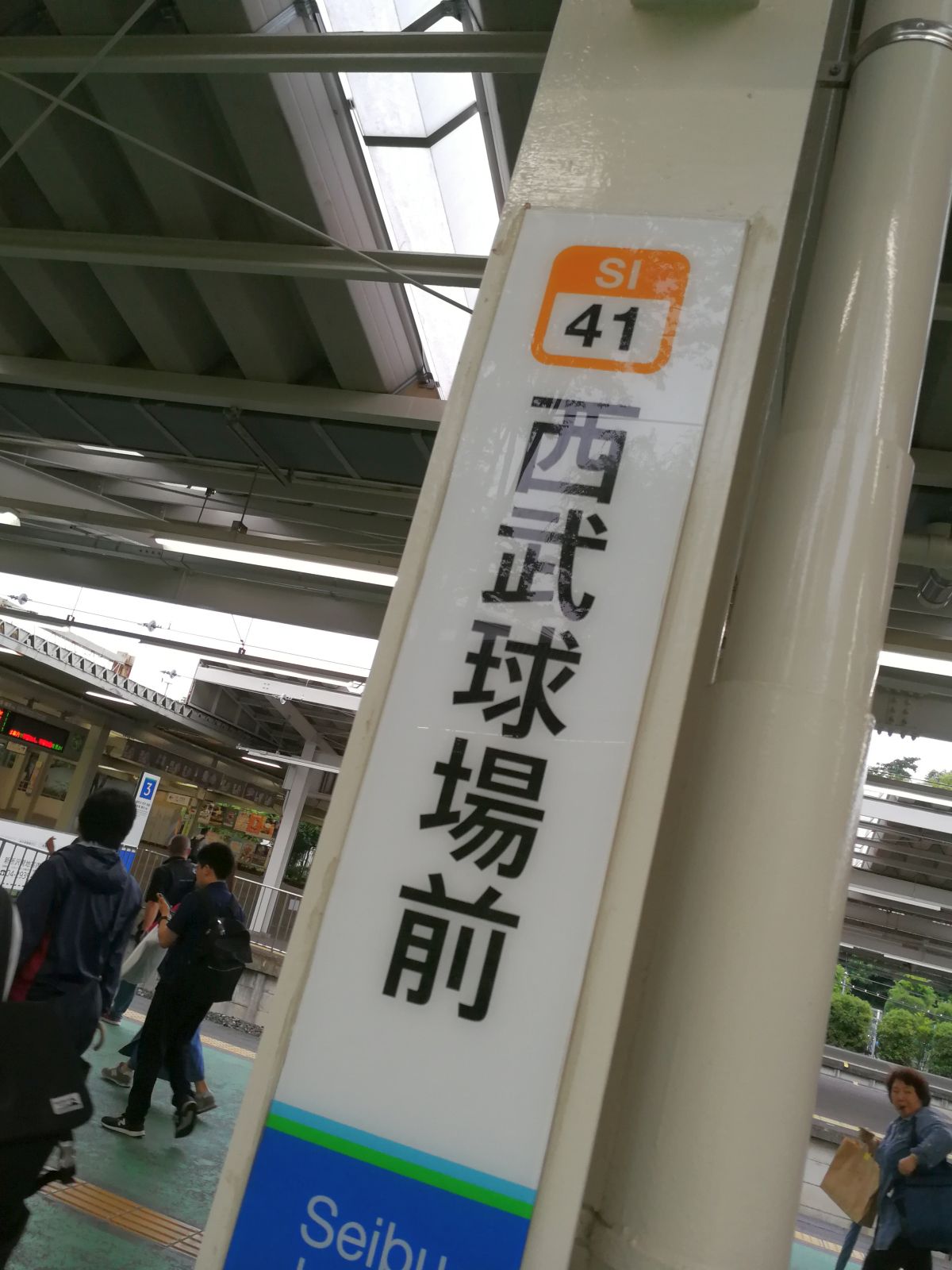 西武球場前