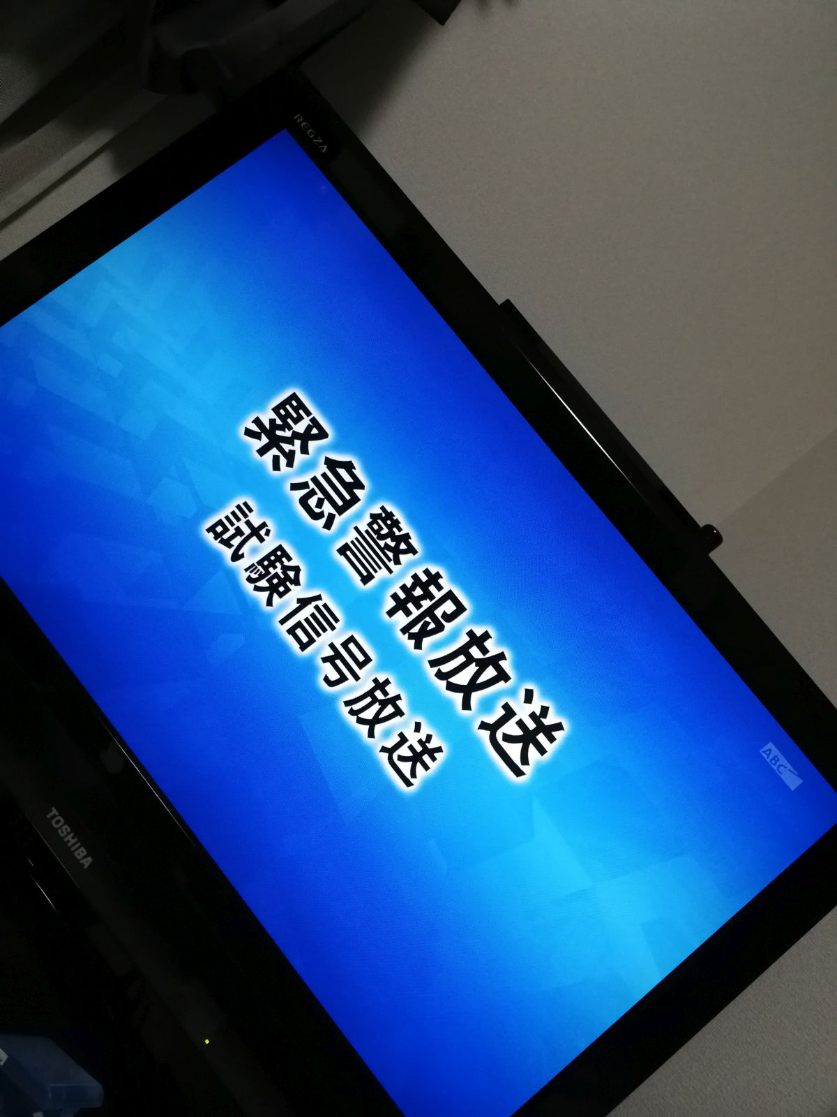 緊急警報放送試験信号放送