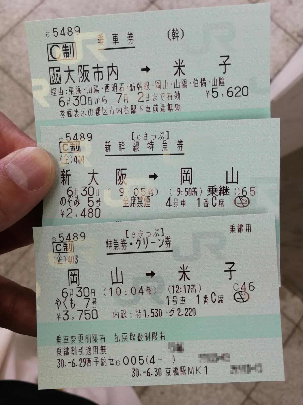本日のきっぷ