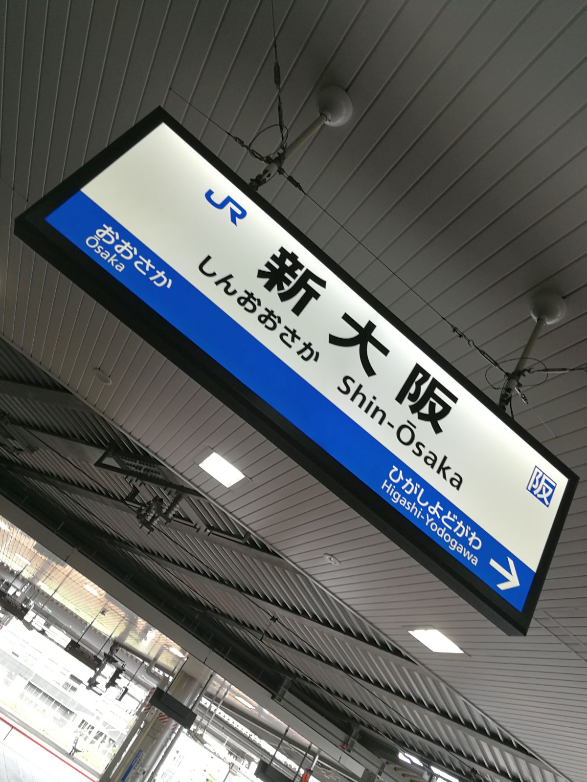 新大阪駅着