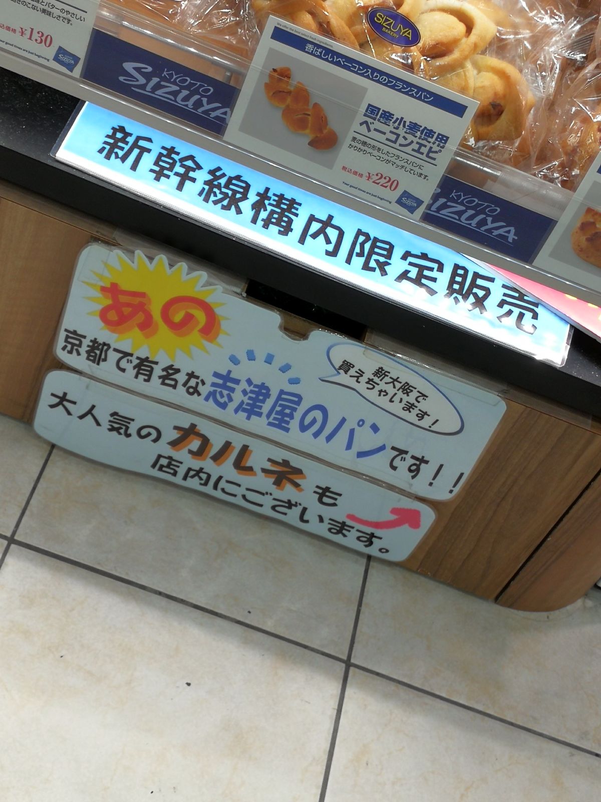 あの京都で有名な志津屋のパン