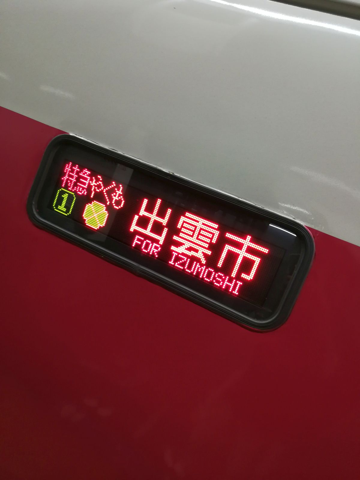 出雲市行き