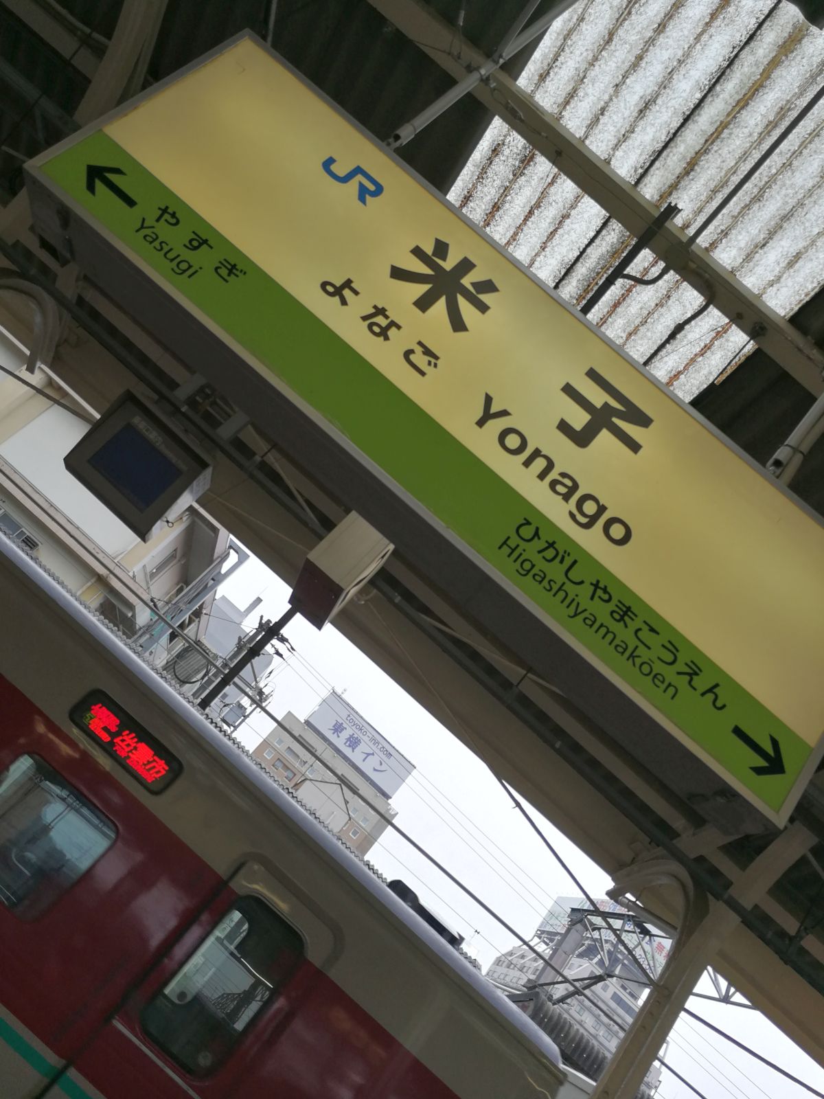 米子駅着
