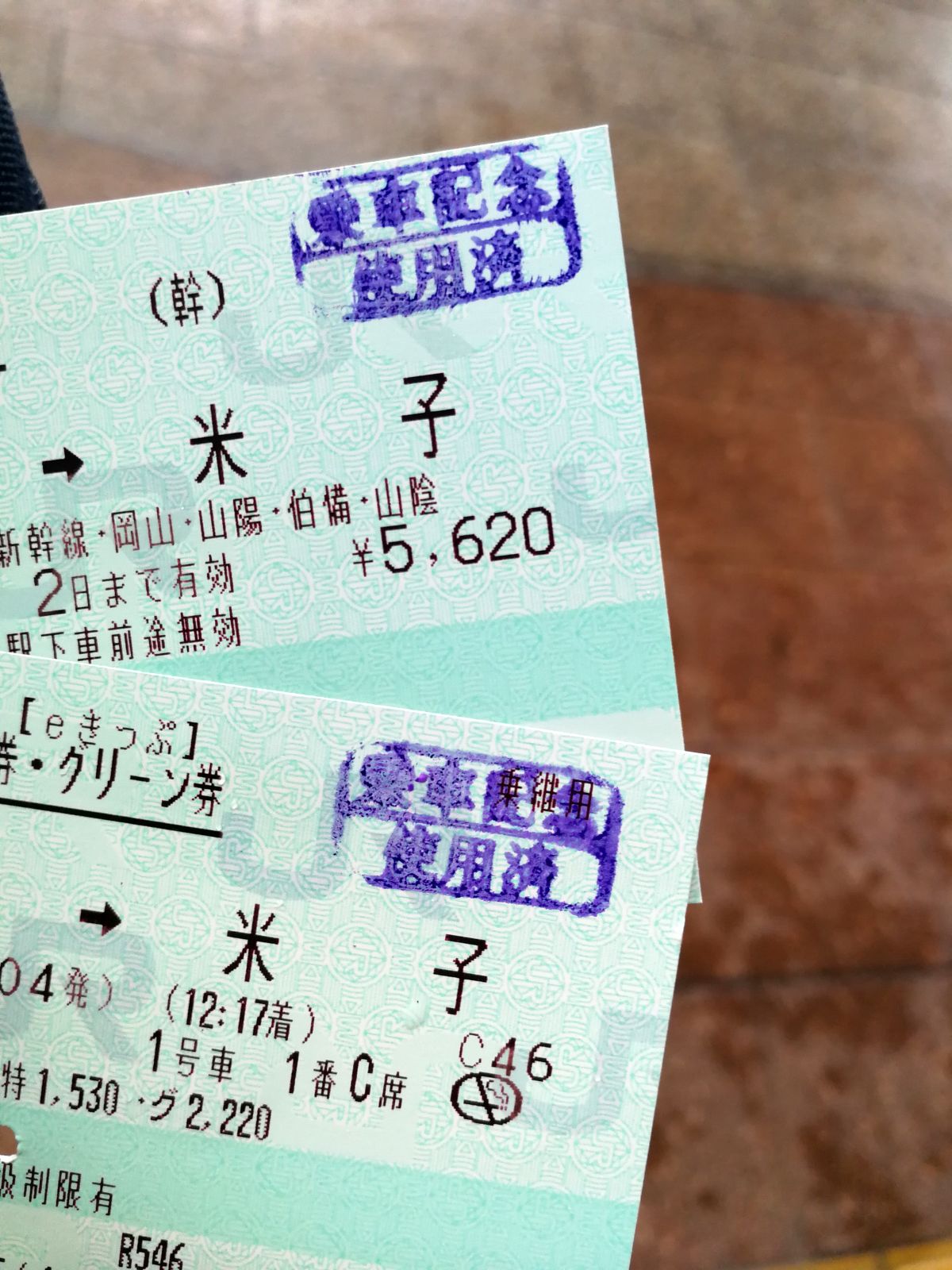 乗車記念